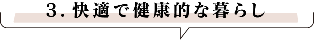 快適で健康的な暮らし