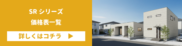 サンバニーホームの価格一覧