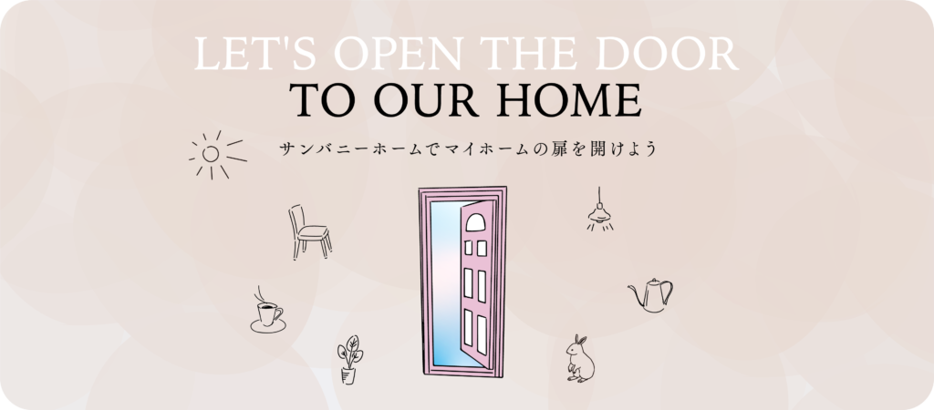大分県大分市で格安に新築住宅を建てるなら高性能・高品質・保証付きのコスパ住宅「SUNBUNNY HOME（さんばにーほーむ）」。