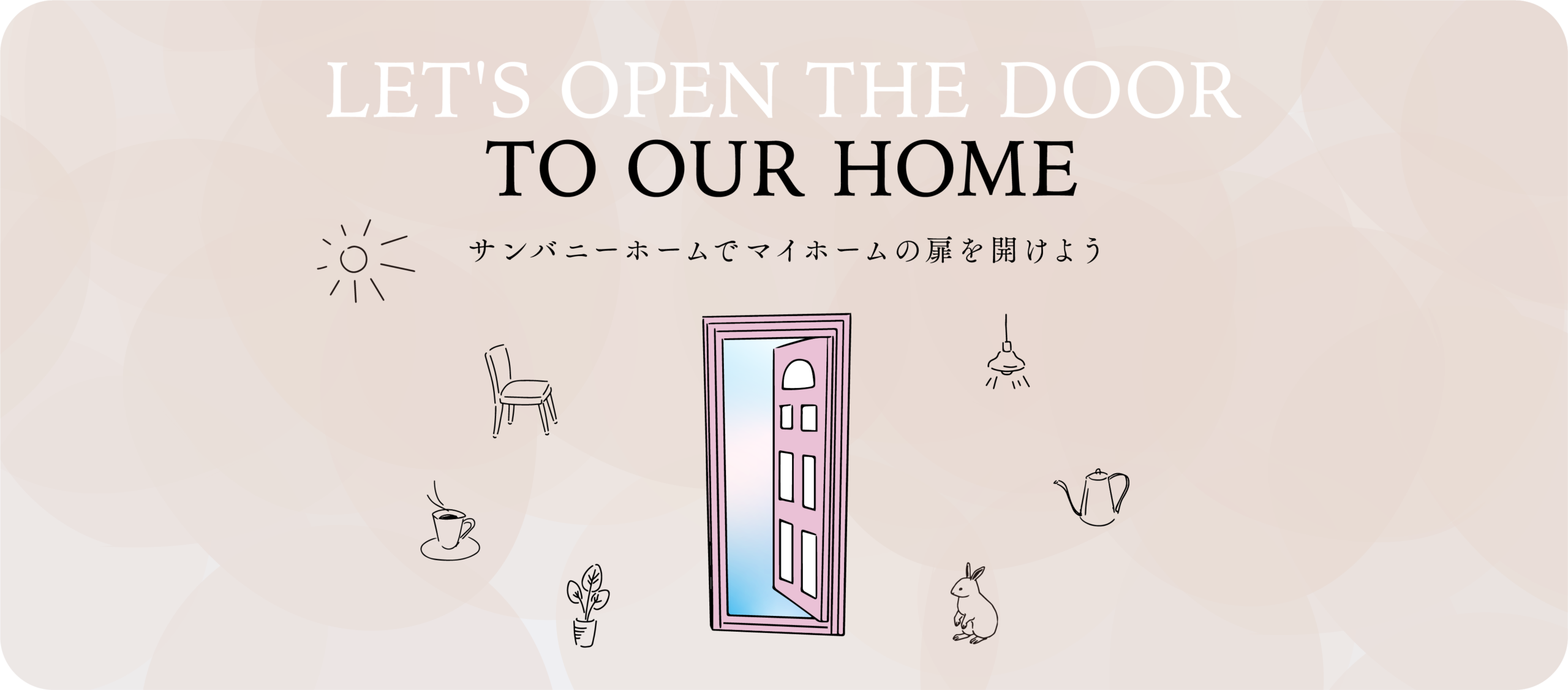 大分県大分市で格安に新築住宅を建てるなら高性能・高品質・保証付きのコスパ住宅「SUNBUNNY HOME（さんばにーほーむ）」。