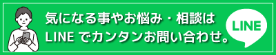 気になる事やお悩み・相談はLINEでカンタンお問い合わせ。